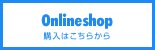 オンラインショップ