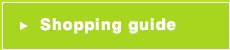 お買い物ガイド